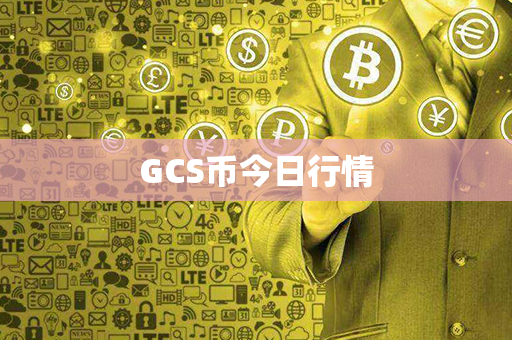 GCS币今日行情