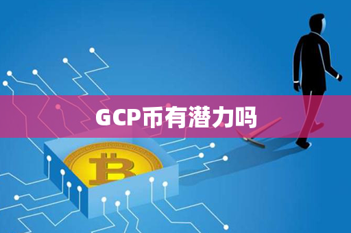 GCP币有潜力吗第1张-链盟网