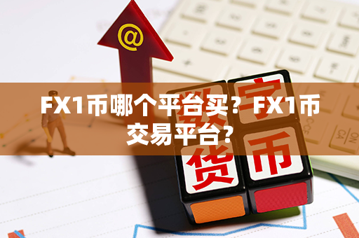 FX1币哪个平台买？FX1币交易平台？