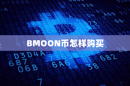 BMOON币怎样购买