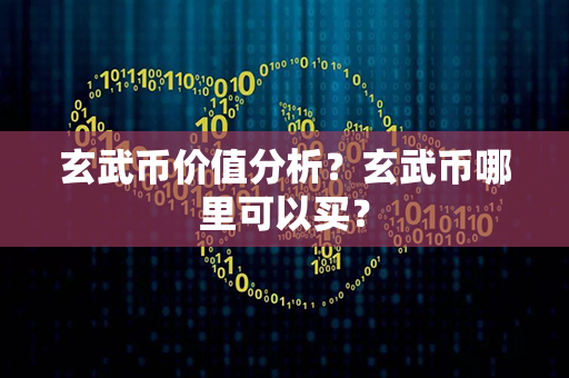 玄武币价值分析？玄武币哪里可以买？第1张-链盟网