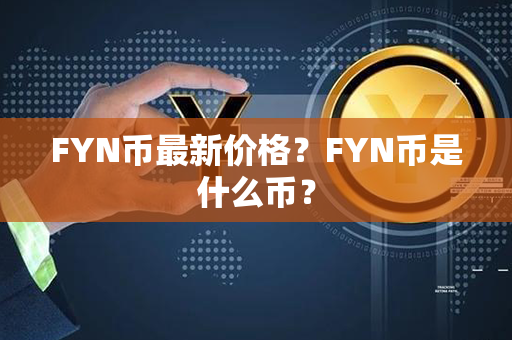 FYN币最新价格？FYN币是什么币？第1张-链盟网