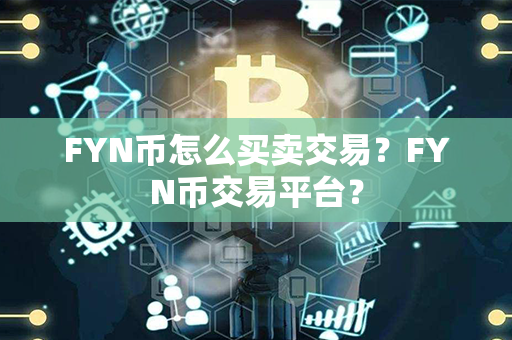 FYN币怎么买卖交易？FYN币交易平台？