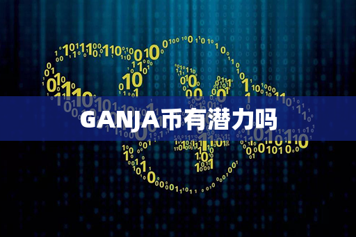 GANJA币有潜力吗