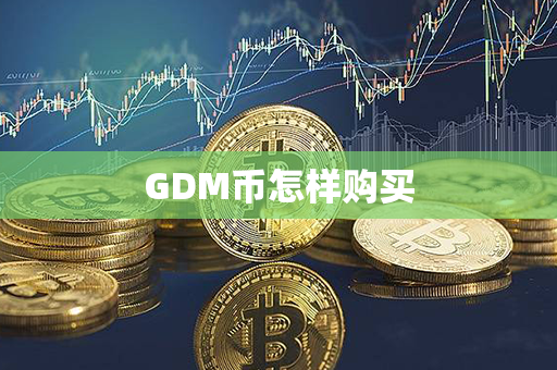 GDM币怎样购买第1张-链盟网