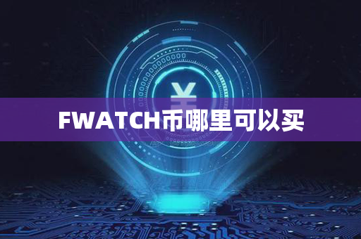 FWATCH币哪里可以买