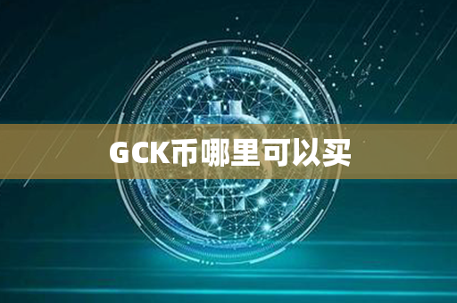 GCK币哪里可以买