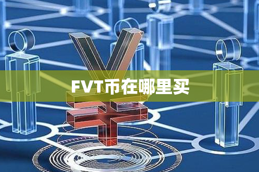 FVT币在哪里买