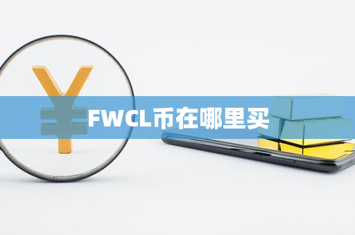 FWCL币在哪里买第1张-链盟网