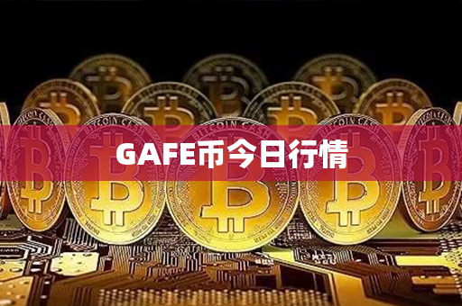 GAFE币今日行情第1张-链盟网