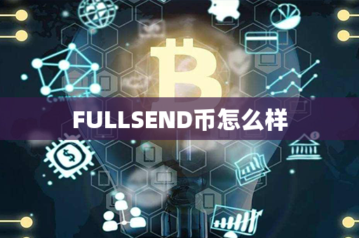 FULLSEND币怎么样第1张-链盟网