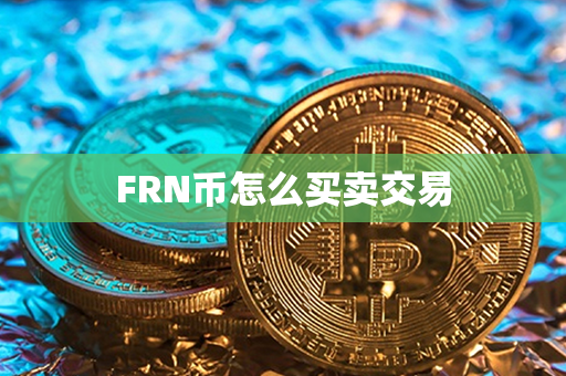 FRN币怎么买卖交易第1张-链盟网