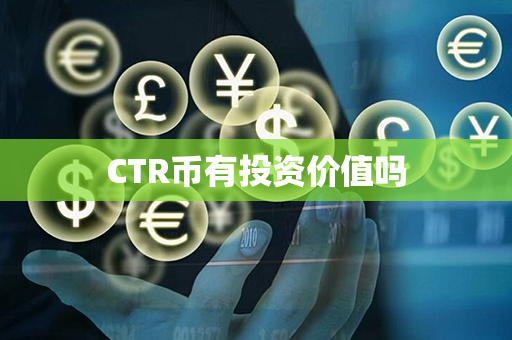 CTR币有投资价值吗第1张-链盟网