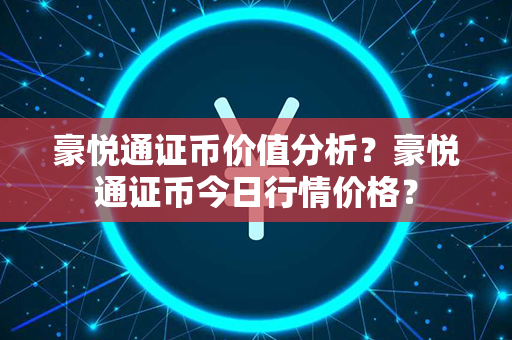 豪悦通证币价值分析？豪悦通证币今日行情价格？第1张-链盟网