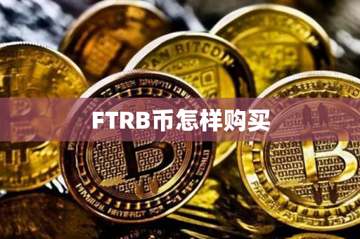 FTRB币怎样购买第1张-链盟网