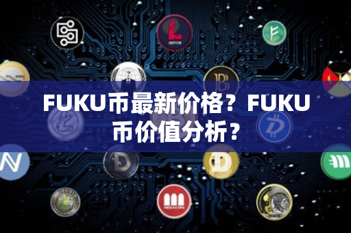 FUKU币最新价格？FUKU币价值分析？第1张-链盟网