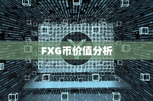 FXG币价值分析第1张-链盟网