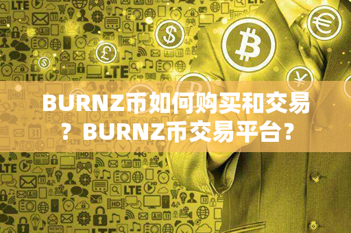 BURNZ币如何购买和交易？BURNZ币交易平台？第1张-链盟网