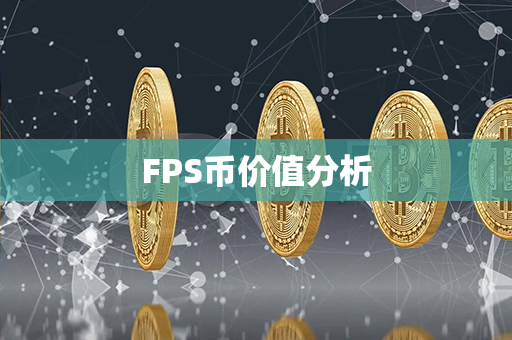 FPS币价值分析第1张-链盟网