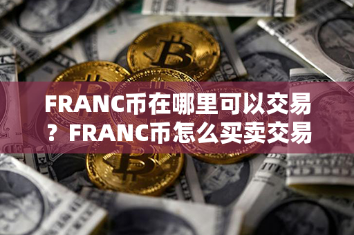 FRANC币在哪里可以交易？FRANC币怎么买卖交易？