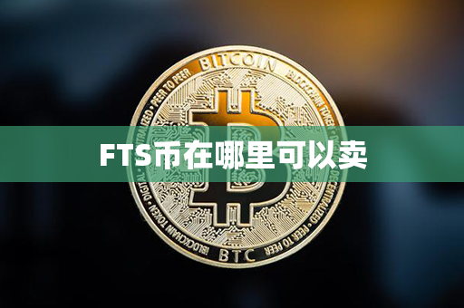 FTS币在哪里可以卖第1张-链盟网