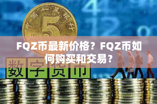 FQZ币最新价格？FQZ币如何购买和交易？第1张-链盟网