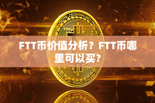 FTT币价值分析？FTT币哪里可以买？