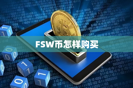 FSW币怎样购买第1张-链盟网