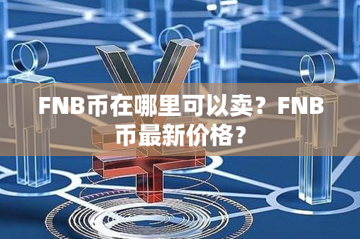 FNB币在哪里可以卖？FNB币最新价格？第1张-链盟网