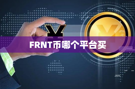 FRNT币哪个平台买