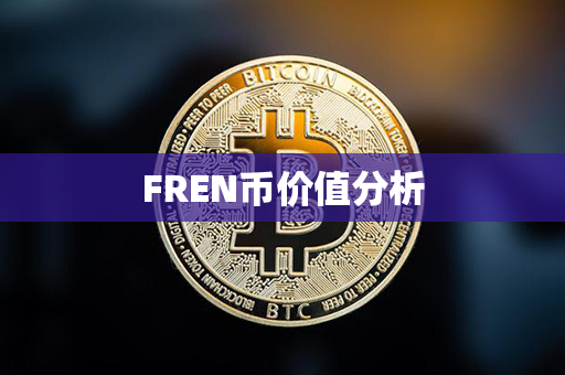 FREN币价值分析