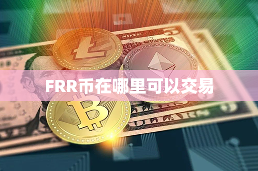 FRR币在哪里可以交易