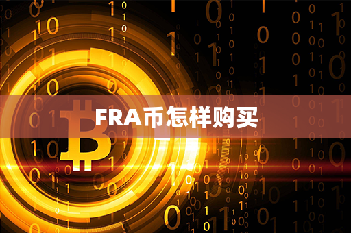 FRA币怎样购买第1张-链盟网