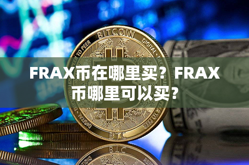 FRAX币在哪里买？FRAX币哪里可以买？第1张-链盟网