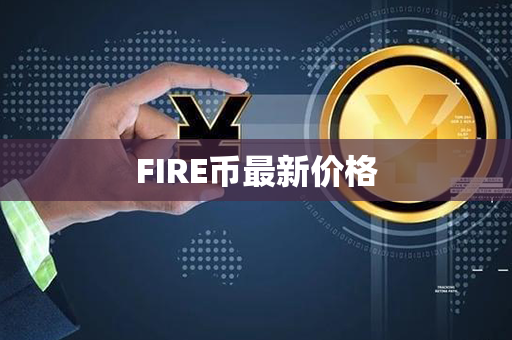 FIRE币最新价格