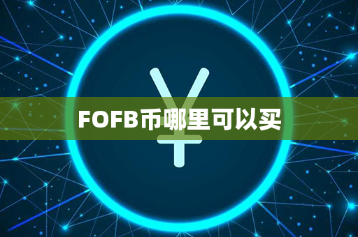 FOFB币哪里可以买