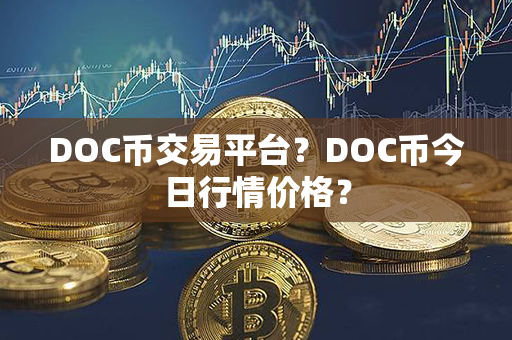 DOC币交易平台？DOC币今日行情价格？