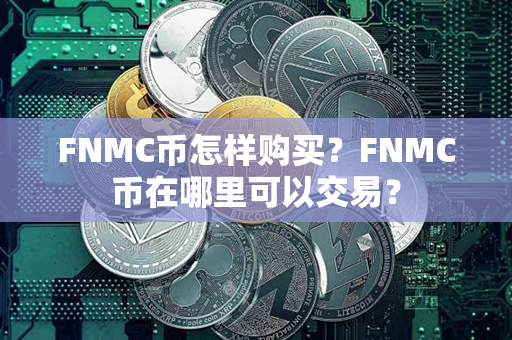 FNMC币怎样购买？FNMC币在哪里可以交易？第1张-链盟网