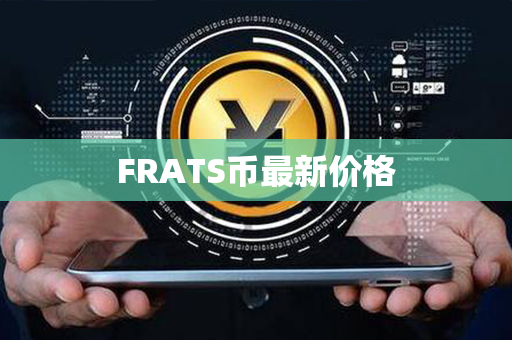 FRATS币最新价格