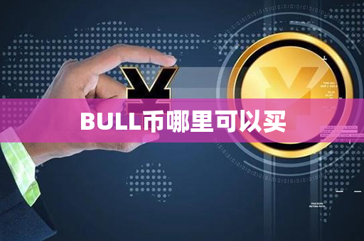 BULL币哪里可以买