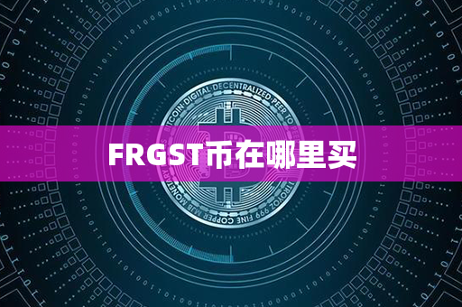 FRGST币在哪里买