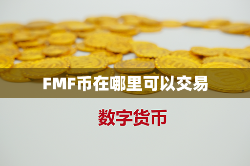 FMF币在哪里可以交易第1张-链盟网