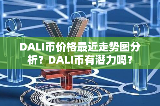 DALI币价格最近走势图分析？DALI币有潜力吗？第1张-链盟网