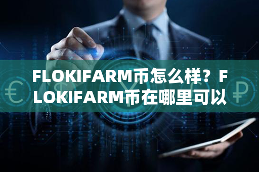 FLOKIFARM币怎么样？FLOKIFARM币在哪里可以交易？