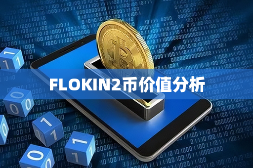 FLOKIN2币价值分析第1张-链盟网