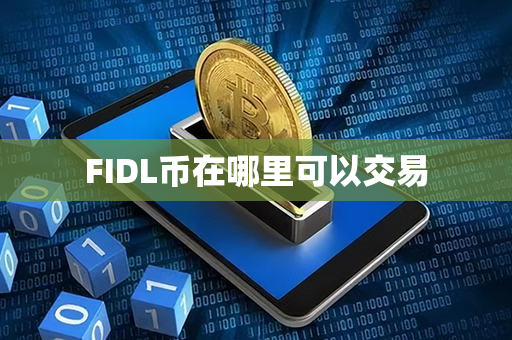 FIDL币在哪里可以交易第1张-链盟网