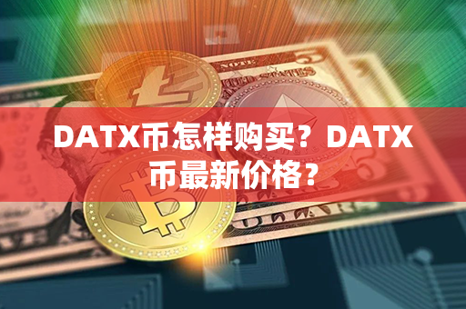 DATX币怎样购买？DATX币最新价格？第1张-链盟网