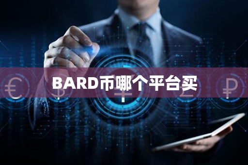 BARD币哪个平台买第1张-链盟网