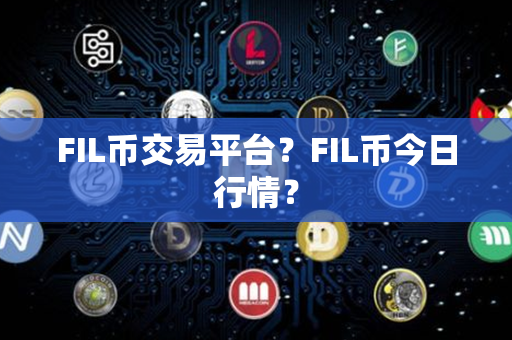 FIL币交易平台？FIL币今日行情？第1张-链盟网