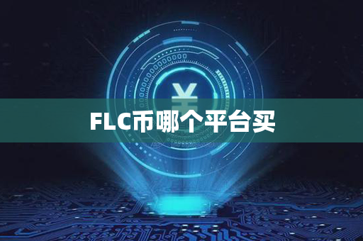 FLC币哪个平台买第1张-链盟网